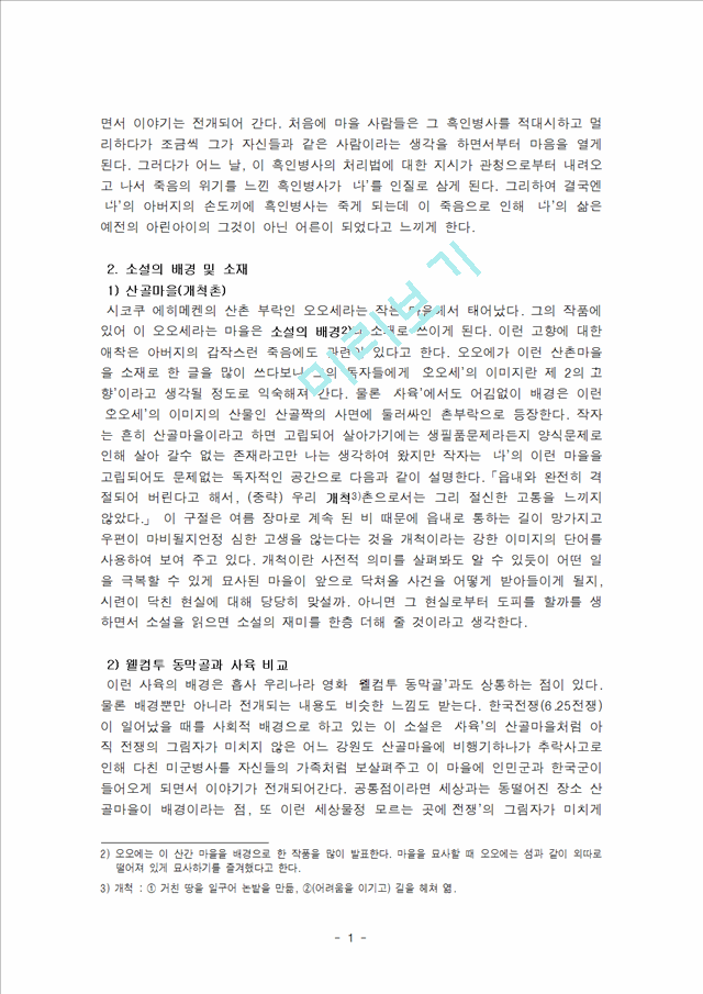 [독후감,감상문,서평][감상문] 오오에 겐자부로의 `사육`을 읽고.hwp